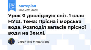 Урок Я досліджую світ. 1 клас НУШ. Тема: Прісна і морська вода. Розподіл запасів прісної води на Землі.