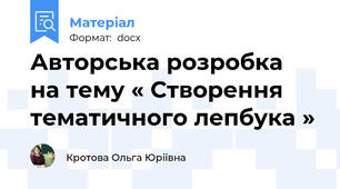 Авторська розробка  на тему « Створення тематичного лепбука »