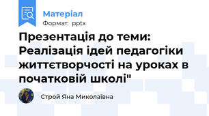 Презентація до теми: Реалізація ідей педагогіки життєтворчості на уроках в початковій школі"