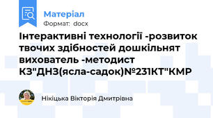 Інтерактивні технології -розвиток твочих здібностей дошкільнят вихователь -методист КЗ"ДНЗ(ясла-садок)№231КТ"КМР