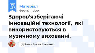 Здоров’язберігаючі інноваційні технології,  які використовуються в музичному вихованні.