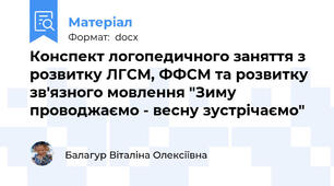Конспект логопедичного заняття з розвитку ЛГСМ, ФФСМ та розвитку зв'язного мовлення "Зиму проводжаємо - весну зустрічаємо"