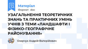 УЗАГАЛЬНЕННЯ ТЕОРЕТИЧНИХ ЗНАНЬ ТА ПРАКТИЧНИХ УМІНЬ УЧНІВ З ТЕМИ «ЛАНДШАФТИ І ФІЗИКО-ГЕОГРАФІЧНЕ РАЙОНУВАННЯ»