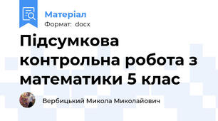 Підсумкова контрольна робота з математики 5 клас