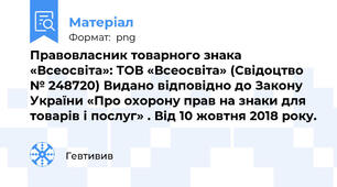 Правовласник товарного знака «Всеосвіта»: ТОВ «Всеосвіта» (Свідоцтво № 248720) Видано відповідно до Закону України «Про охорону прав на знаки для товарів і послуг» . Від 10 жовтня 2018 року.