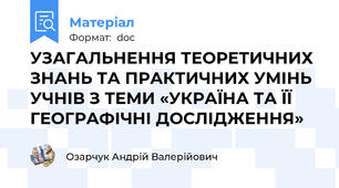 УЗАГАЛЬНЕННЯ ТЕОРЕТИЧНИХ ЗНАНЬ ТА ПРАКТИЧНИХ УМІНЬ УЧНІВ З ТЕМИ «УКРАЇНА ТА ЇЇ ГЕОГРАФІЧНІ ДОСЛІДЖЕННЯ»
