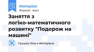 Заняття з логіко-математичного розвитку "Подорож на машині"