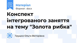 Конспект інтегрованого заняття на тему "Золота рибка"