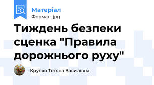 Тиждень безпеки сценка "Правила дорожнього руху"