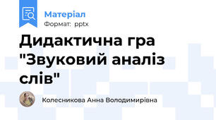 Дидактична гра "Звуковий аналіз слів"