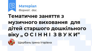 Тематичне заняття з музичного виховання  для дітей старшого дошкільного віку „ О С І Н Н І  З В У К И”