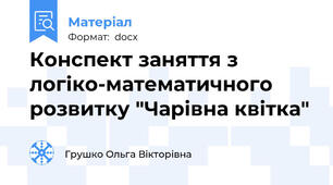 Конспект заняття з логіко-математичного розвитку "Чарівна квітка"