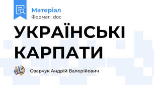 УКРАЇНСЬКІ КАРПАТИ