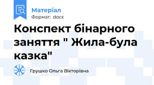Конспект бінарного заняття " Жила-була казка"