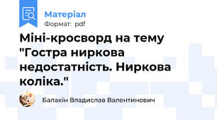 Міні-кросворд на тему "Гостра ниркова недостатність. Ниркова коліка."
