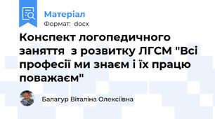 Конспект логопедичного заняття  з розвитку ЛГСМ "Всі професії ми знаєм і їх працю поважаєм"