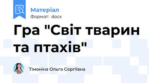 Гра "Світ тварин та птахів"