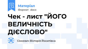 Чек - лист "ЙОГО ВЕЛИЧНІСТЬ ДІЄСЛОВО"