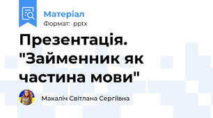 Презентація. "Займенник як частина мови"