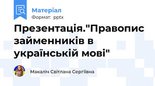 Презентація."Правопис займенників в українській мові"