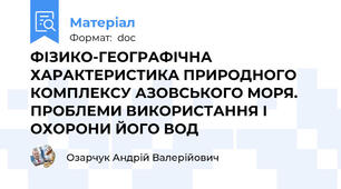 ФІЗИКО-ГЕОГРАФІЧНА ХАРАКТЕРИСТИКА ПРИРОДНОГО КОМПЛЕКСУ АЗОВСЬКОГО МОРЯ. ПРОБЛЕМИ ВИКОРИСТАННЯ І ОХОРОНИ ЙОГО ВОД