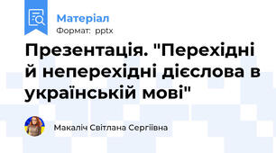 Презентація. "Перехідні й неперехідні дієслова в українській мові"