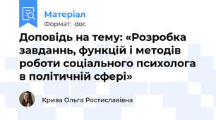 Доповідь на тему: «Розробка завданнь, функцій і методів роботи соціального психолога в політичній сфері»
