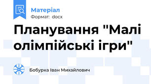 Планування ''Малі олімпійські ігри''