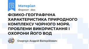 ФІЗИКО-ГЕОГРАФІЧНА ХАРАКТЕРИСТИКА ПРИРОДНОГО КОМПЛЕКСУ ЧОРНОГО МОРЯ. ПРОБЛЕМИ ВИКОРИСТАННЯ І ОХОРОНИ ЙОГО ВОД