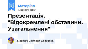 Презентація. "Відокремлені обставини. Узагальнення"