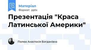 Презентація "Краса Латинської Америки"