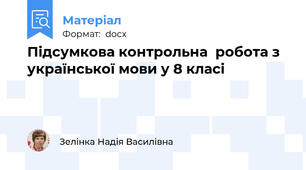 Підсумкова контрольна  робота з української мови у 8 класі