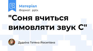 "Соня вчиться вимовляти звук С"