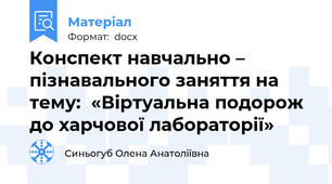Конспект навчально – пізнавального заняття на тему:  «Віртуальна подорож до харчової лабораторії»