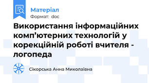Використання інформаційних комп’ютерних технологій у корекційній роботі вчителя - логопеда