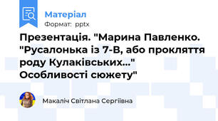 Презентація. "Марина Павленко. "Русалонька із 7-В, або прокляття роду Кулаківських..." Особливості сюжету"