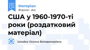 США у 1960-1970-ті роки (роздатковий матеріал)