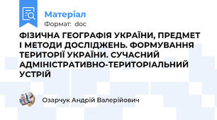 ФІЗИЧНА ГЕОГРАФІЯ УКРАЇНИ, ПРЕДМЕТ І МЕТОДИ ДОСЛІДЖЕНЬ. ФОРМУВАННЯ ТЕРИТОРІЇ УКРАЇНИ. СУЧАСНИЙ АДМІНІСТРАТИВНО-ТЕРИТОРІАЛЬНИЙ УСТРІЙ
