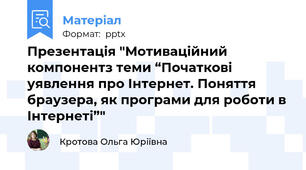 Презентація "Мотиваційний компонентз теми “Початкові уявлення про Інтернет. Поняття браузера, як програми для роботи в Інтернеті”"