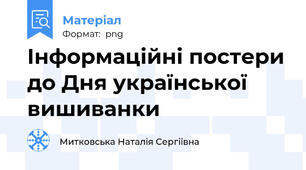 Інформаційні постери до Дня української вишиванки