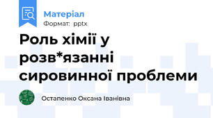 Роль хімії у розв*язанні сировинної проблеми