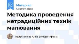 Методика проведення нетрадиційних технік малювання