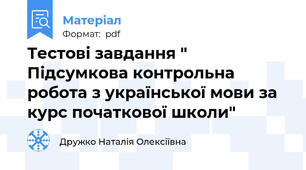 Тестові завдання " Підсумкова контрольна робота з української мови за курс початкової школи"