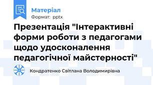 Презентація "Інтерактивні форми роботи з педагогами щодо удосконалення педагогічної майстерності"