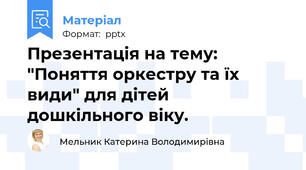 Презентація на тему: "Поняття оркестру та їх види" для дітей дошкільного віку.