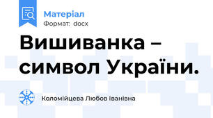 Вишиванка – символ України.