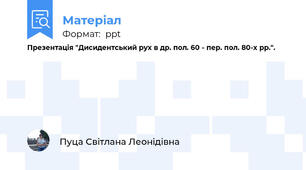 Презентація "Дисидентський рух в др. пол. 60 - пер. пол. 80-х рр.".