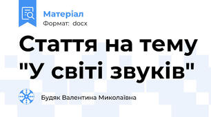 Стаття на тему "У світі звуків"