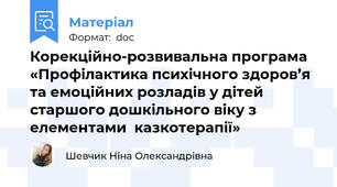 Корекційно-розвивальна програма  «Профілактика психічного здоров’я та емоційних розладів у дітей старшого дошкільного віку з елементами  казкотерапії»