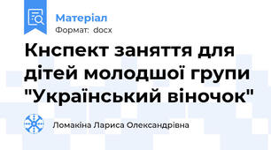 Кнспект заняття для дітей молодшої групи "Український віночок"